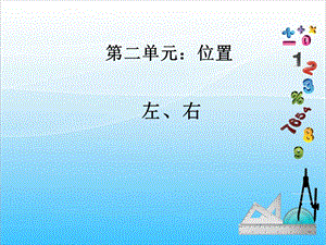 人教版一年級(jí)上冊(cè)數(shù)學(xué)2.2《左、右》教學(xué)課件.ppt