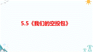 大象版五年級下冊科學5.5《我們的空投包》-課件.pptx