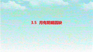 大象版四年級下冊科學3.5月有陰晴圓缺-課件.ppt