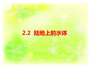 大象版四年級下冊科學2.2陸地上的水體-課件.ppt