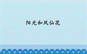 大象版一年級下冊科學2.3陽光和鳳仙花-課件.ppt