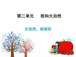 人教部編版一年級下冊道德與法治8-大自然-謝謝您-課件.ppt