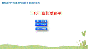 人教部編版六下道德與法治10.我們愛和平【3課時】課件.pptx