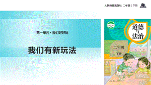 人教部編版二年級下冊道德與法治7.《 我們有新玩法》-課件.pptx
