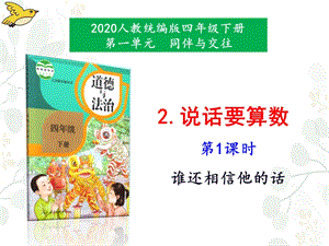 人教部編版四下道德與法治2說話要算數(shù)第1課時-課件.pptx