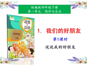 人教部編版四下道德與法治1《我們的好朋友》第1課時-課件.pptx