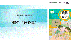 人教部編版二年級下冊道德與法治3.《做個“開心果”》-課件.pptx