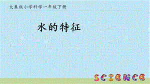 大象版一年級下冊科學1.1水的特征-課件.pptx