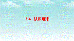 大象版四年級下冊科學3.4認識月球-課件.pptx
