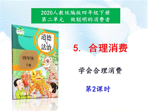 人教部編版四下道德與法治5《合理消費》第2課時課件-課件.ppt