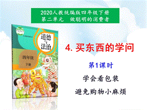 人教部編版四下道德與法治4買東西的學問第1課時-課件.ppt