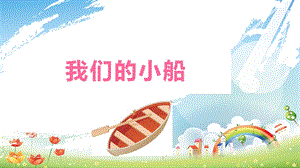 大象版二年級下冊科學1.2、我們的小船-課件.pptx