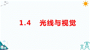 大象版五年級下冊科學(xué)1.4光線與視覺-課件.pptx