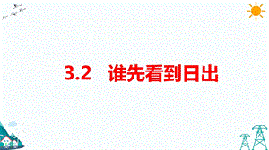 大象版五年級(jí)下冊(cè)科學(xué)3.2誰(shuí)先看到日出-課件.pptx