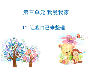 人教部編版一年級下冊道德與法治11-讓我自己來整理--課件.ppt