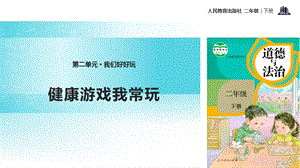人教部編版二年級下冊道德與法治5.《健康游戲我常玩》-課件.pptx