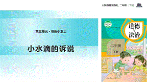 人教部編版二年級下冊道德與法治9.小水滴的訴說-課件.pptx