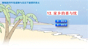人教部編版四下道德與法治12.家鄉的喜與憂-課件.pptx