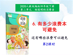 人教部編版四下道德與法治6有多少浪費本可避免第2-課件.ppt