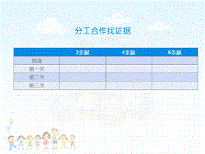 大象版一年級下冊科學準備單元：分工合作找證據-課件.pptx