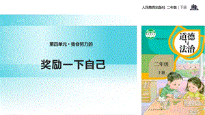 人教部編版二年級下冊道德與法治16.獎勵一下自己-課件.pptx