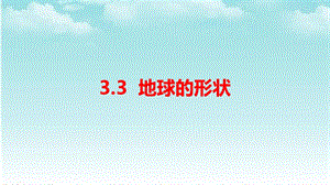 大象版四年級下冊科學3.3地球的形狀-課件.pptx