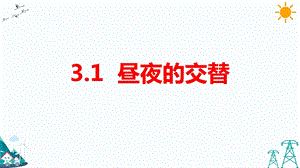 大象版五年級下冊科學3.1 晝夜的交替-課件.pptx
