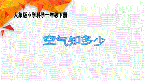 大象版一年級下冊科學4.1空氣知多少-課件.ppt