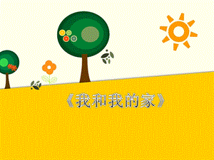 人教部編版一年級下冊道德與法治9.《我和我的家》-課件.ppt