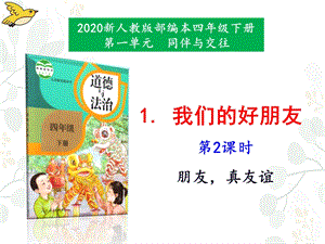 人教部編版四下道德與法治1《我們的好朋友》第2課時-課件.pptx