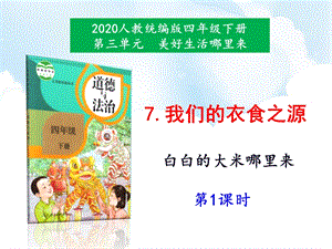 人教部編版四下道德與法治7《我們的衣食之源》第1課時-課件.ppt