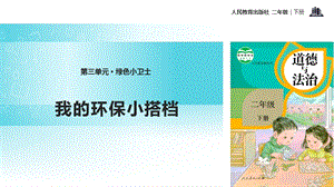 人教部編版二年級下冊道德與法治12.《我的環保小搭檔》-課件.pptx