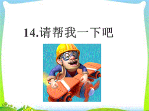 人教部編版一年級下冊道德與法治14、請幫我一下吧-ppt-課件.ppt
