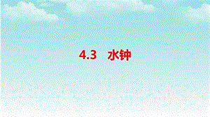 大象版四年級(jí)下冊(cè)科學(xué)4.3水鐘-課件.pptx