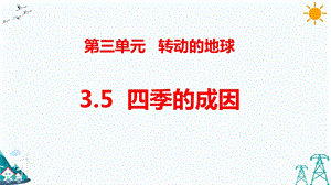 大象版五年級下冊科學3.5 四季的成因-課件.pptx