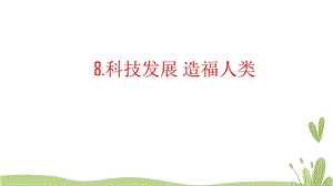 人教部編版六下道德與法治8.科技發展 造福人類【3課時】課件.pptx