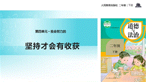 人教部編版二年級下冊道德與法治15.堅持才會有收獲-課件.pptx