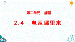 大象版五年級下冊科學2.4 電從哪里來-課件.pptx