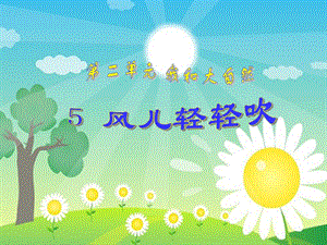 人教部編版一年級下冊道德與法治5-風兒輕輕吹-課件.ppt
