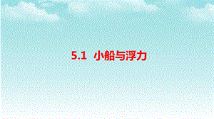 大象版四年級下冊科學5.1小船與浮力-課件.pptx