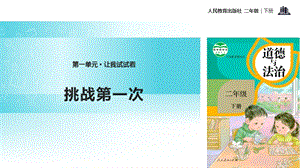 人教部編版二年級下冊道德與法治1.挑戰第一次-課件.pptx