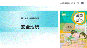 人教部編版二年級(jí)下冊(cè)道德與法治8.《安全地玩》-課件.pptx