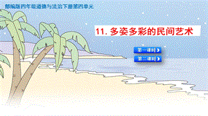 人教部編版四下道德與法治11.多姿多彩的民間藝術-課件.pptx