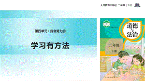 人教部編版二年級(jí)下冊(cè)道德與法治14.學(xué)習(xí)有方法-課件.pptx