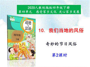 人教部編版四下道德與法治10我們當地的風俗第2課時-課件.ppt