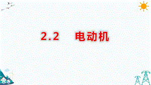 大象版五年級下冊科學2.2 電動機-課件.pptx