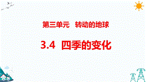 大象版五年級下冊科學3.4 四季的變化-課件.pptx