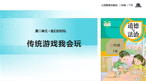 人教部編版二年級下冊道德與法治6.《傳統(tǒng)游戲我會玩》-課件.pptx