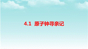 大象版四年級(jí)下冊(cè)科學(xué)4.1原子鐘尋親記-課件.ppt