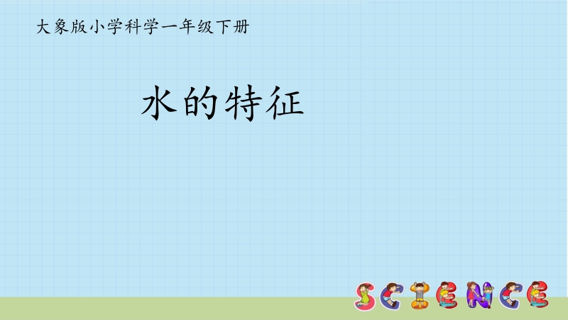 大象版一年級下冊科學教學課件ppt（全冊13課打包）.rar